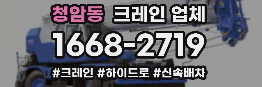 청암동 크레인 업체