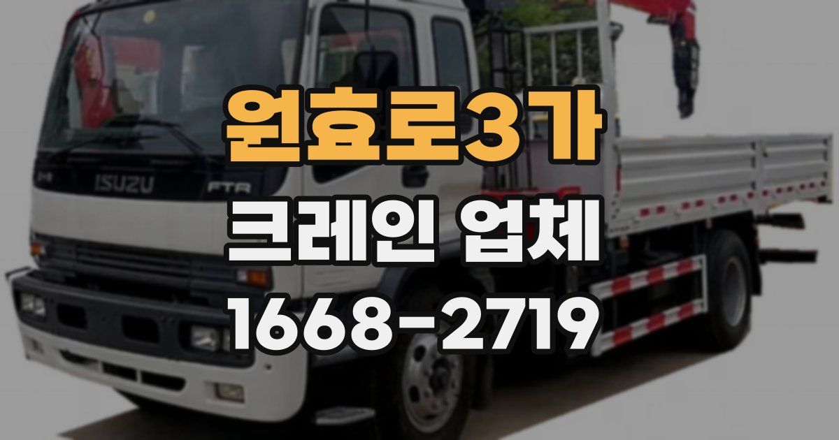 원효로3가 크레인 업체