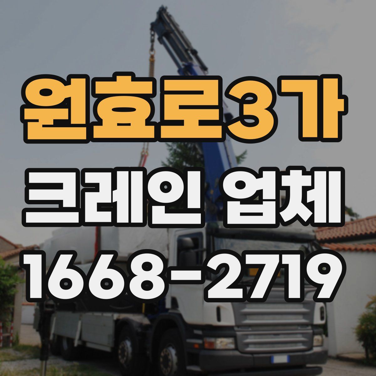 원효로3가 크레인 업체