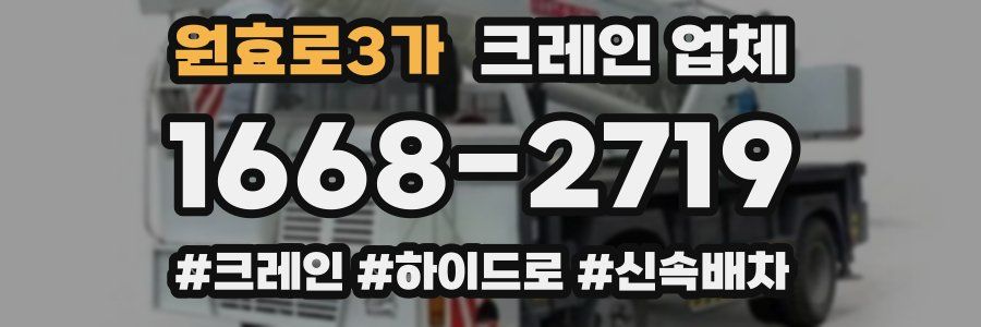 원효로3가 크레인 업체
