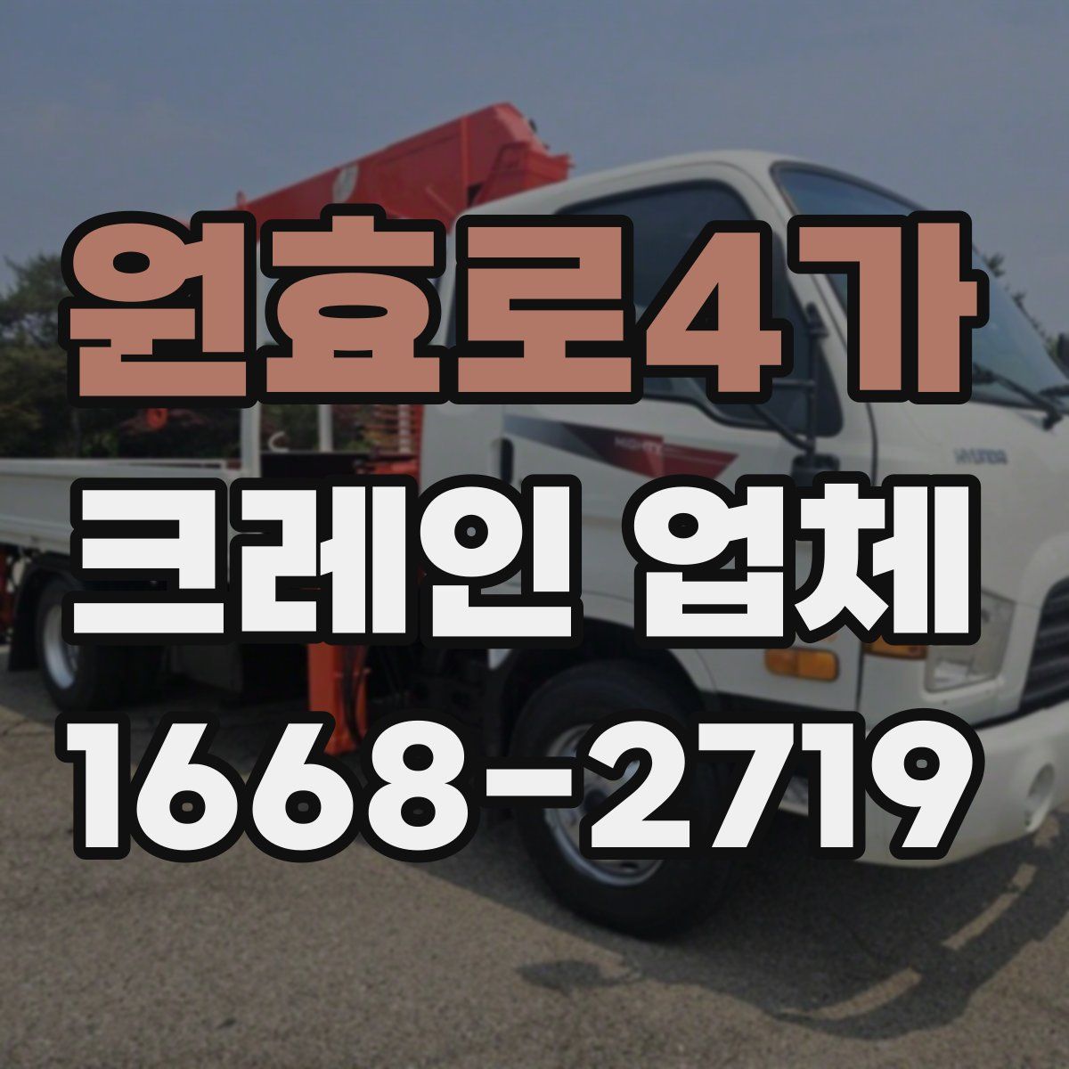 원효로4가 크레인 업체