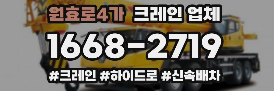 원효로4가 크레인 업체
