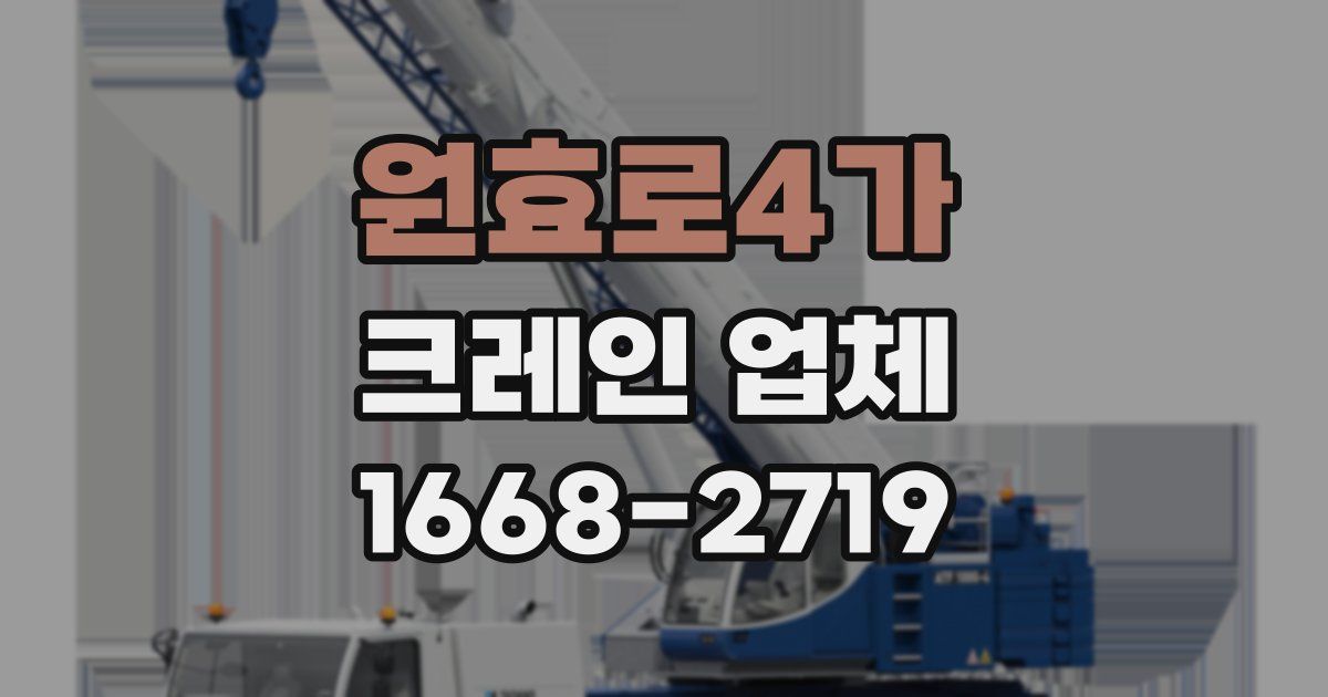 원효로4가 크레인 업체