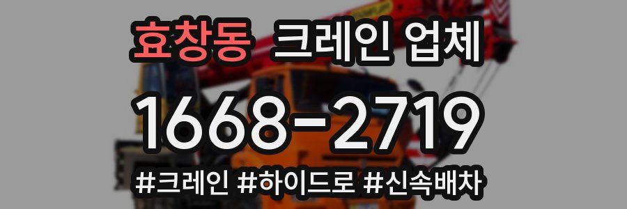 효창동 크레인 업체