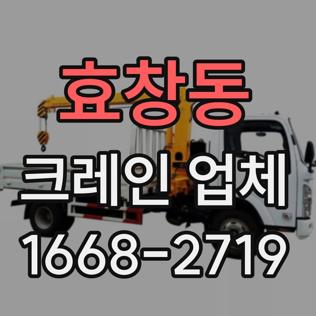 효창동 크레인 업체