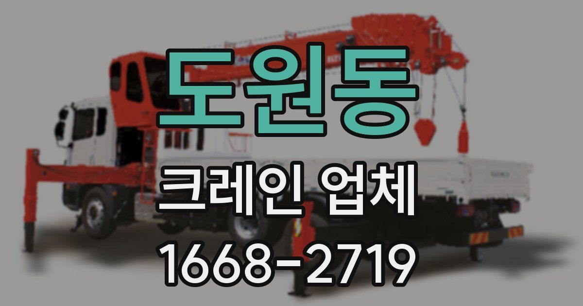 도원동 크레인 업체
