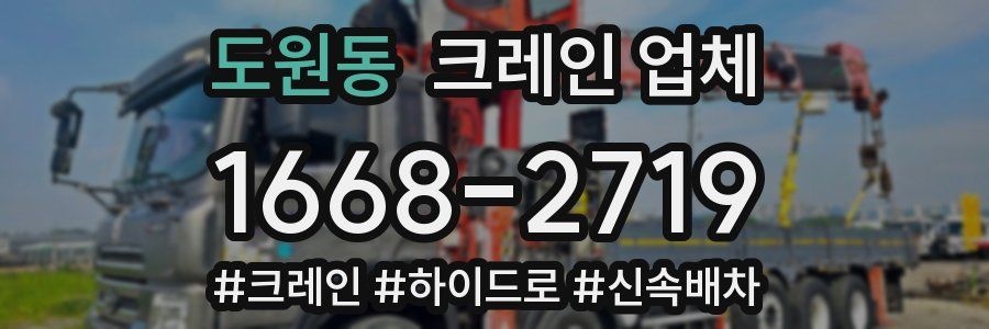 도원동 크레인 업체