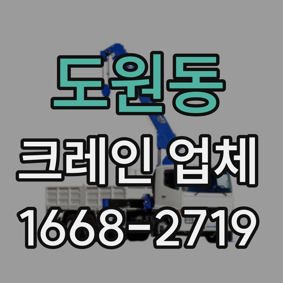 도원동 크레인 업체
