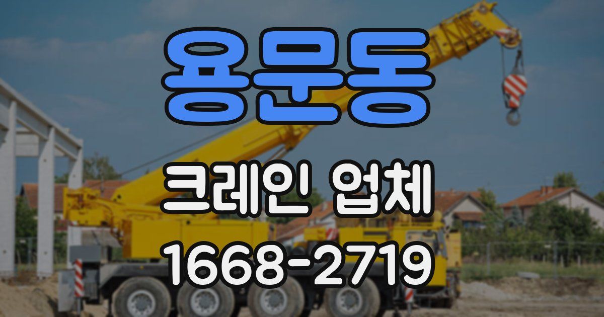 용문동 크레인 업체