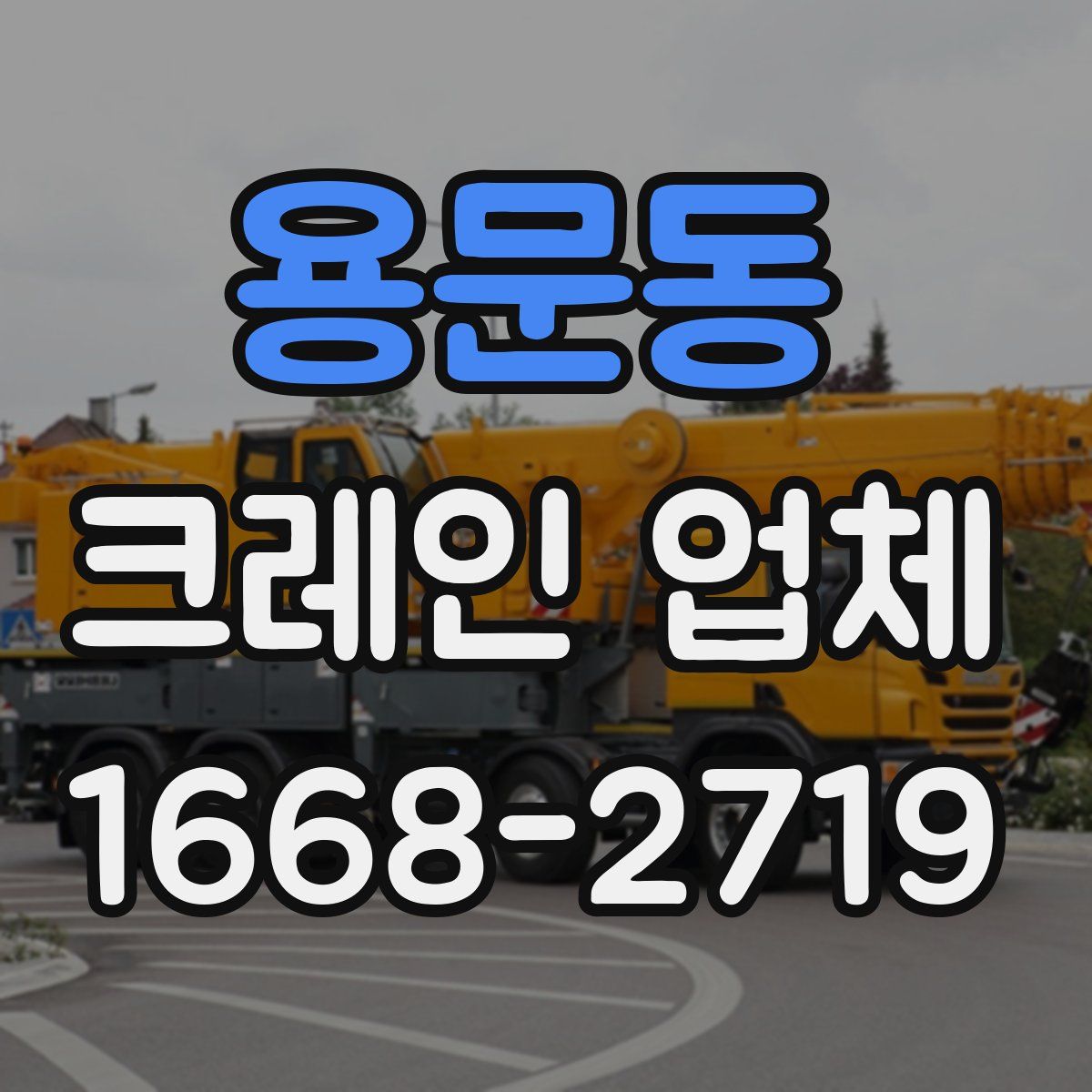 용문동 크레인 업체