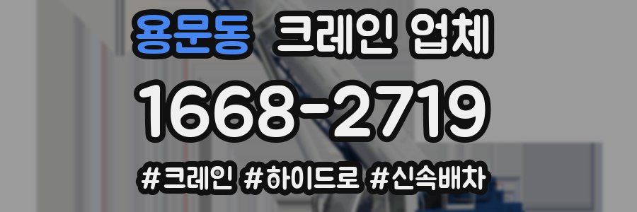 용문동 크레인 업체