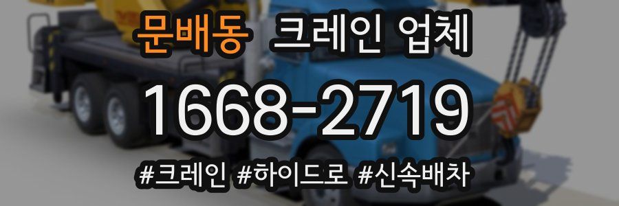 문배동 크레인 업체