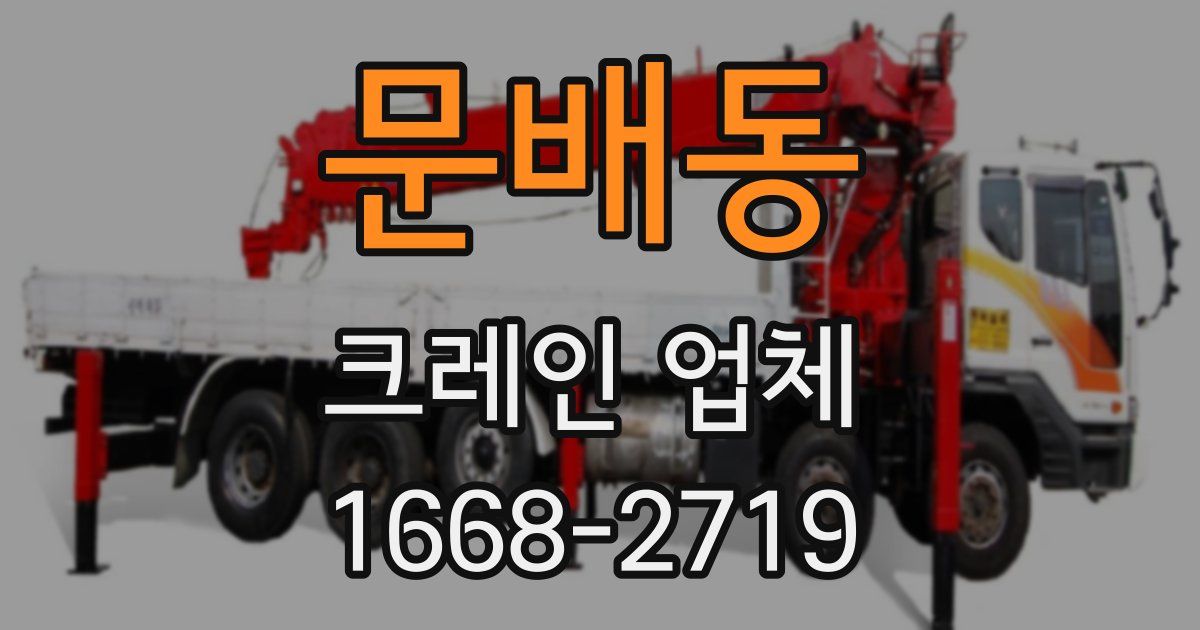 문배동 크레인 업체