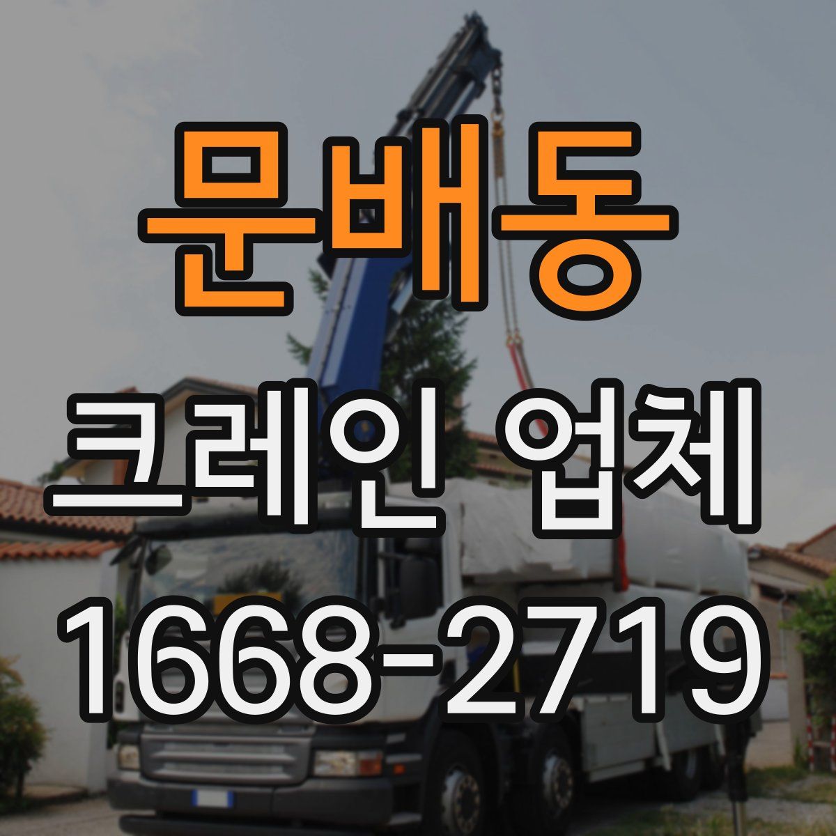 문배동 크레인 업체