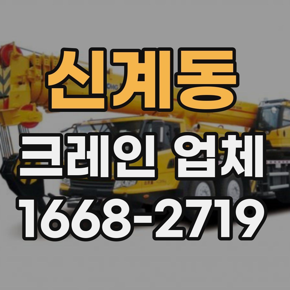 신계동 크레인 업체 비용 산정 방식 이해하기