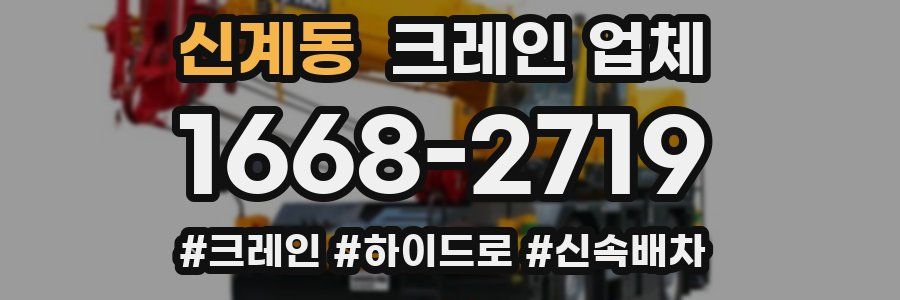 신계동 크레인 업체