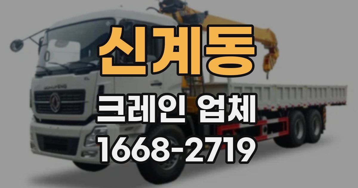 신계동 크레인 업체