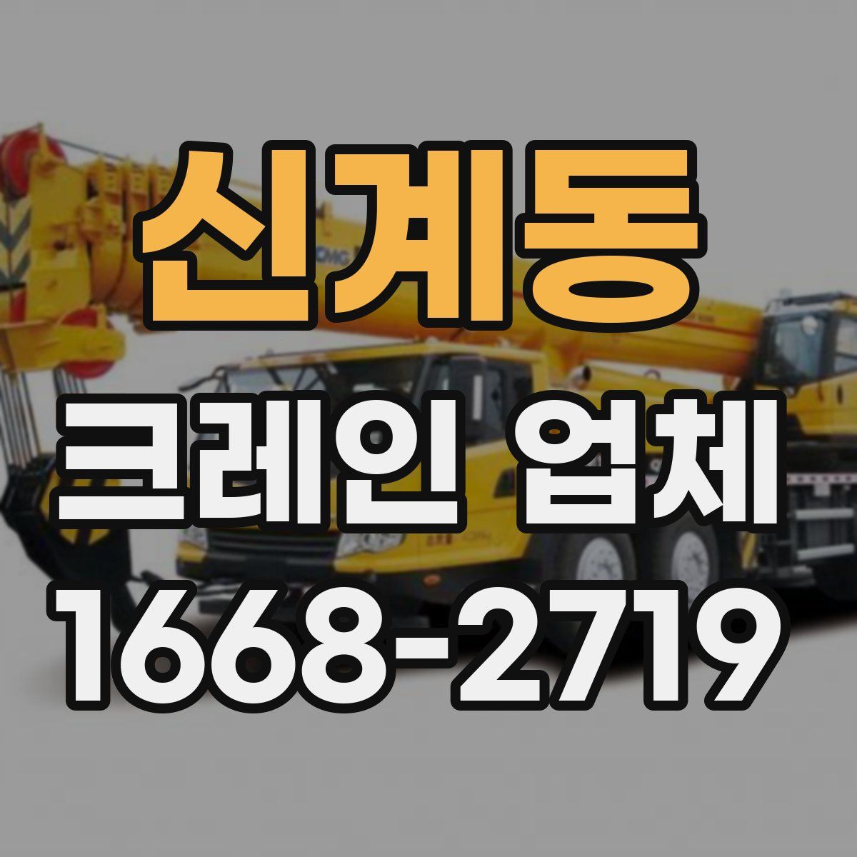 신계동 크레인 업체