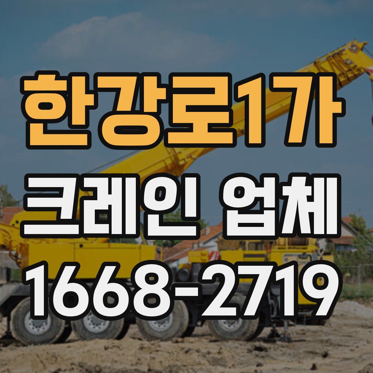 한강로1가 크레인 업체