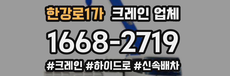 한강로1가 크레인 업체