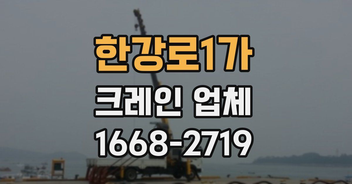 한강로1가 크레인 업체