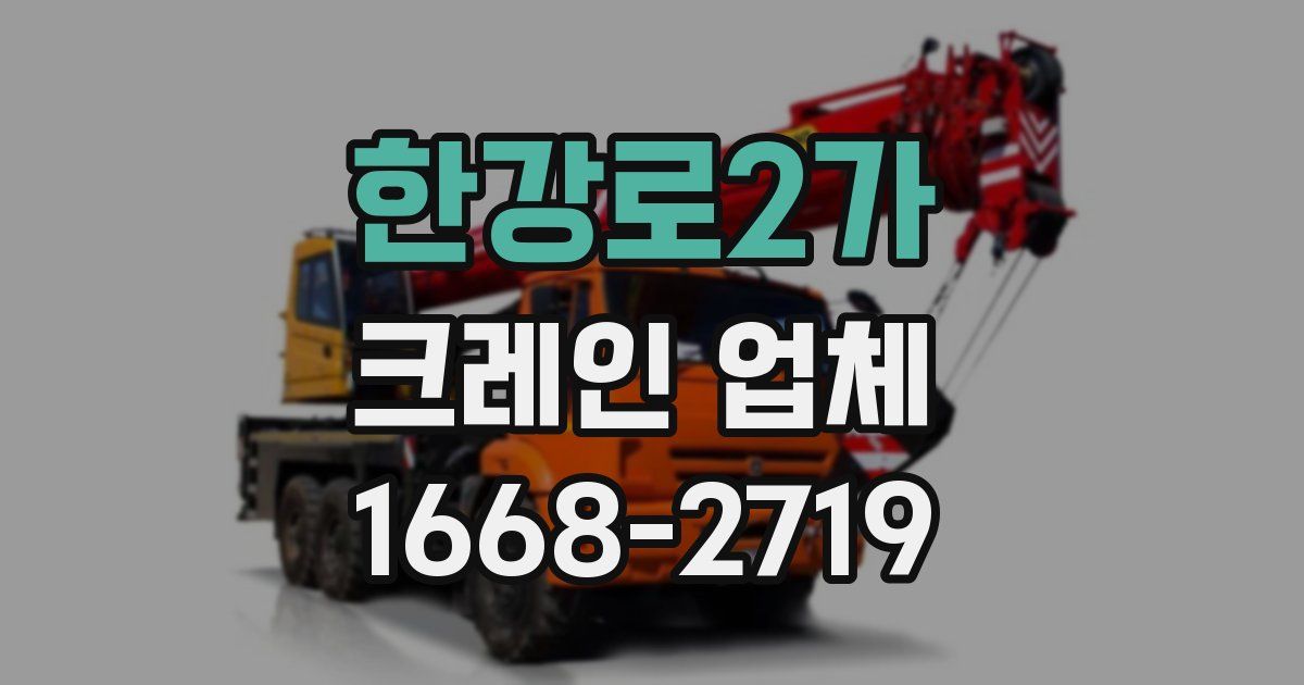 한강로2가 크레인 업체