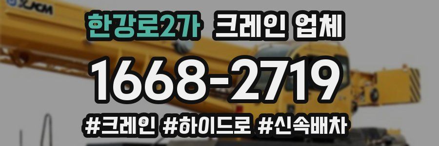 한강로2가 크레인 업체