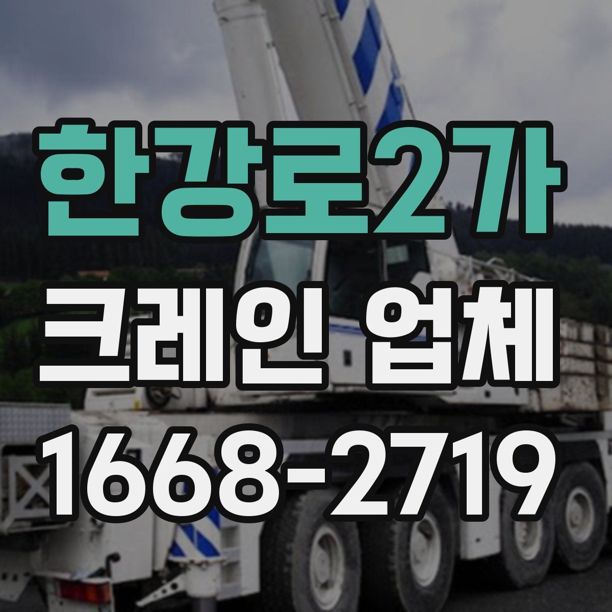 한강로2가 크레인 업체