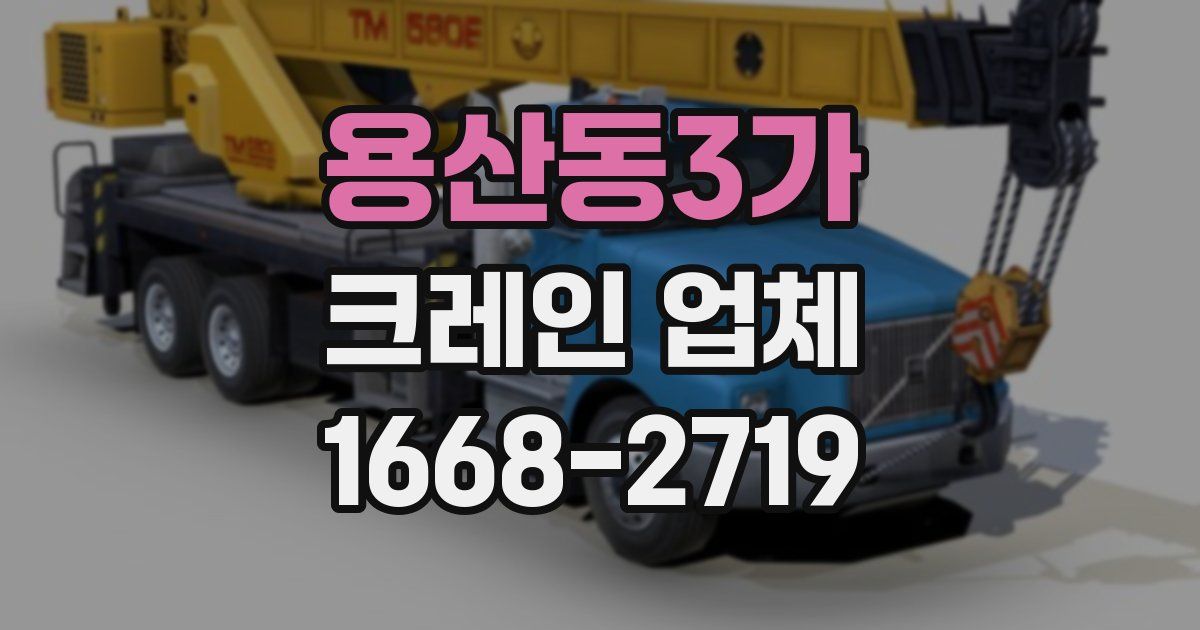 용산동3가 크레인 업체