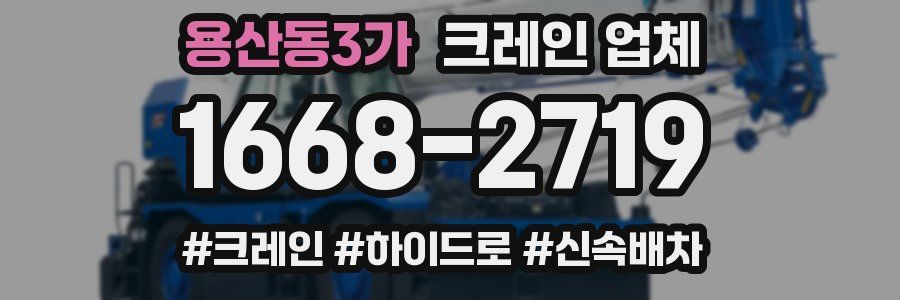 용산동3가 크레인 업체