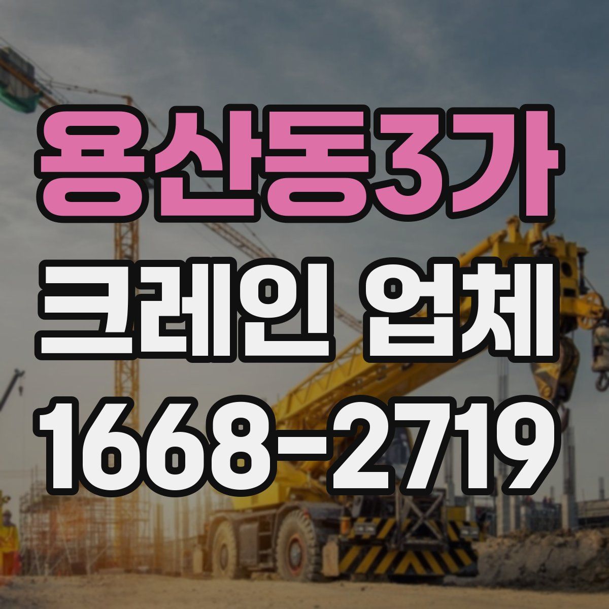 용산동3가 크레인 업체
