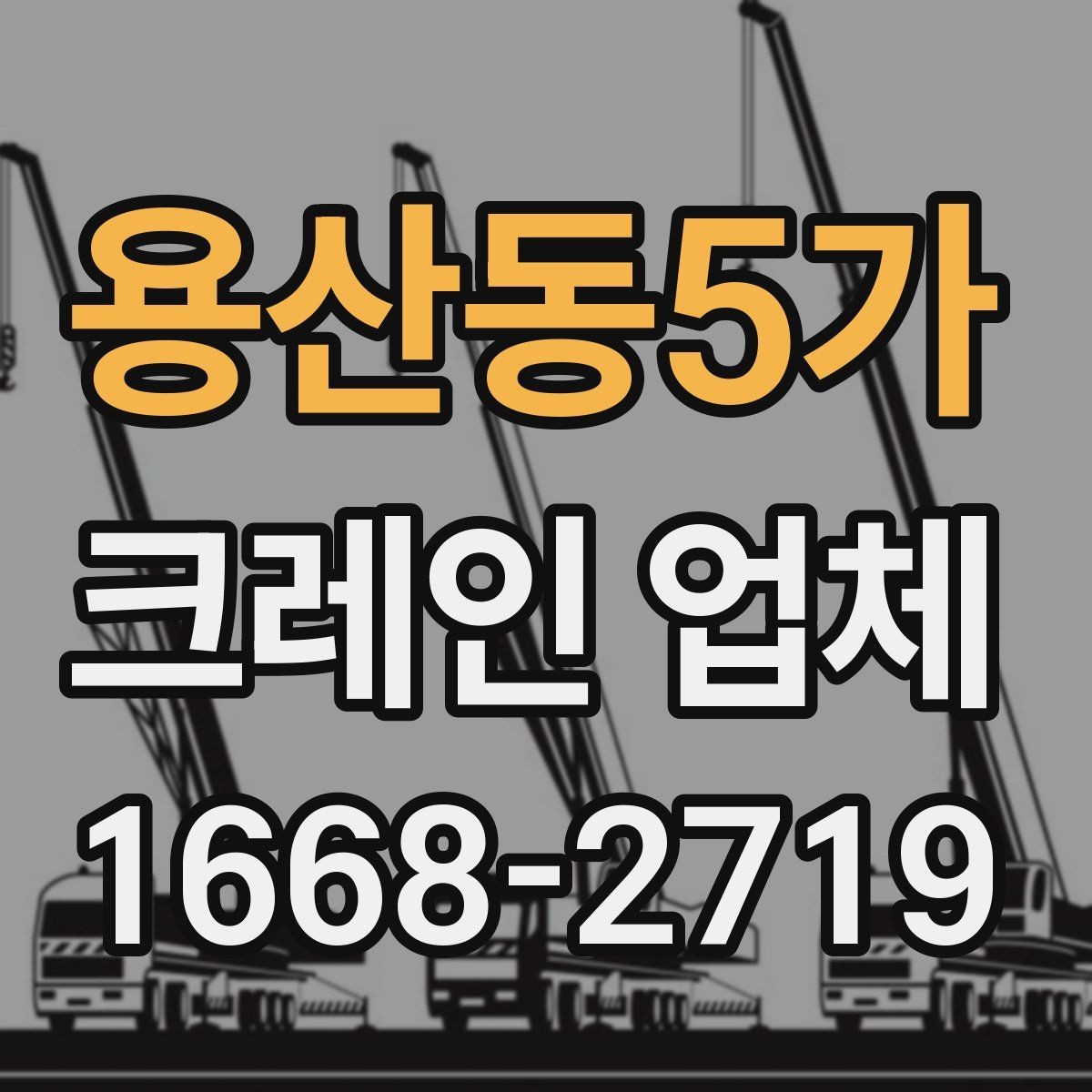 용산동5가 크레인 업체 작업 효율을 높이는 체크리스트