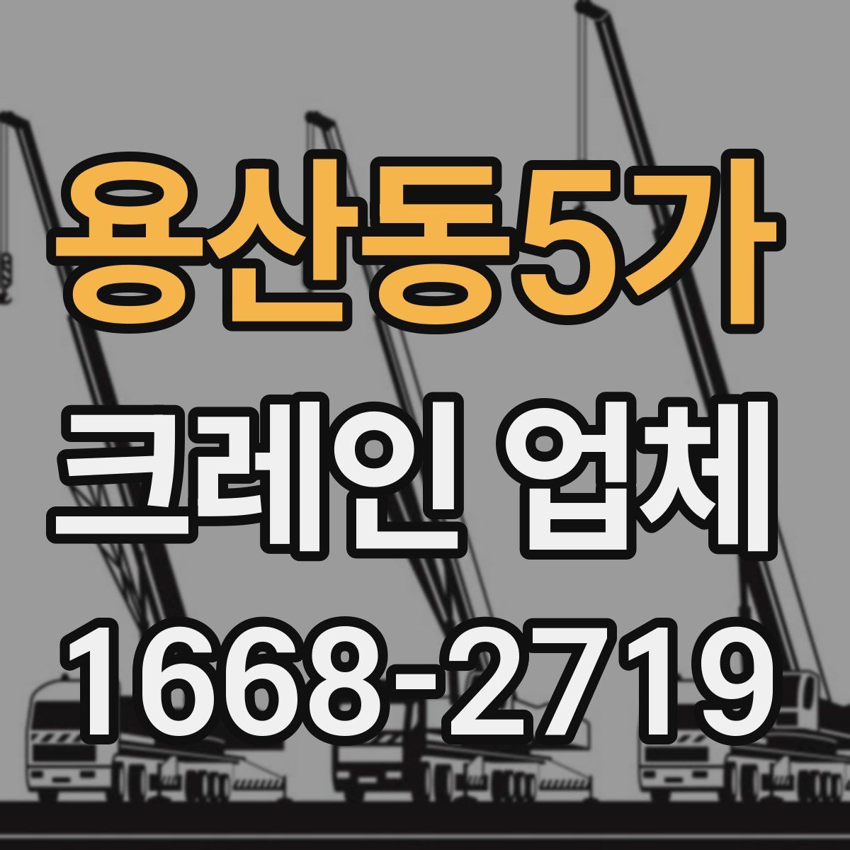 용산동5가 크레인 업체