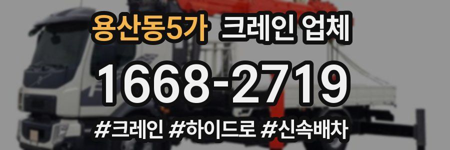 용산동5가 크레인 업체