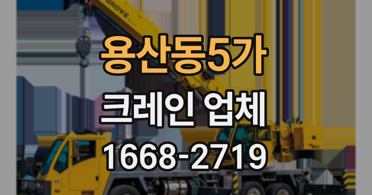 용산동5가 크레인 업체