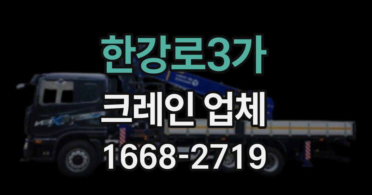 한강로3가 크레인 업체