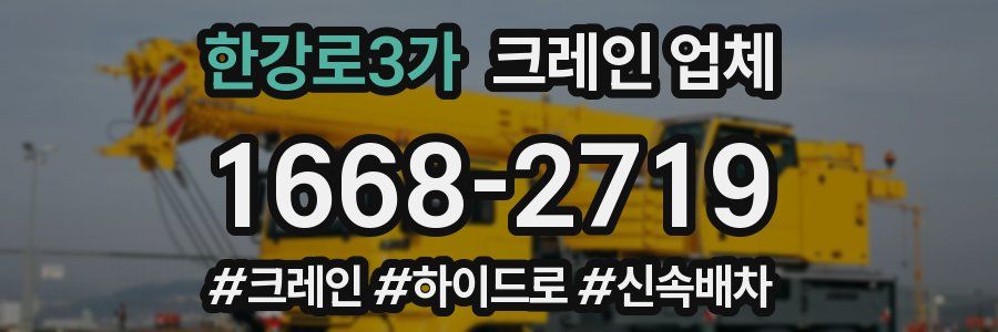 한강로3가 크레인 업체