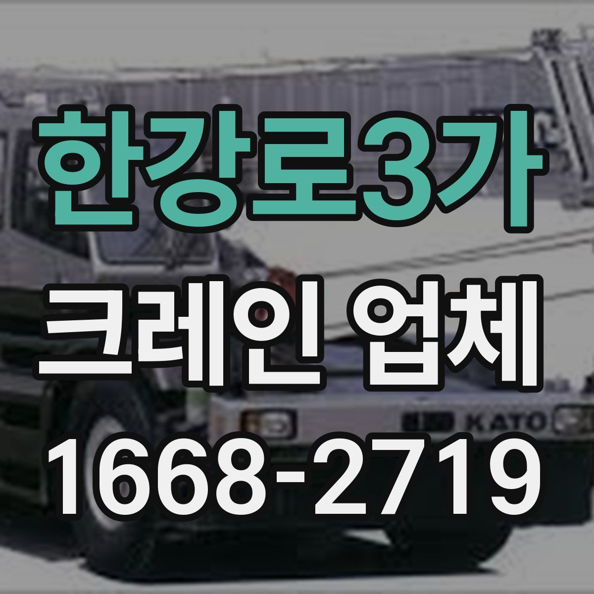 한강로3가 크레인 업체