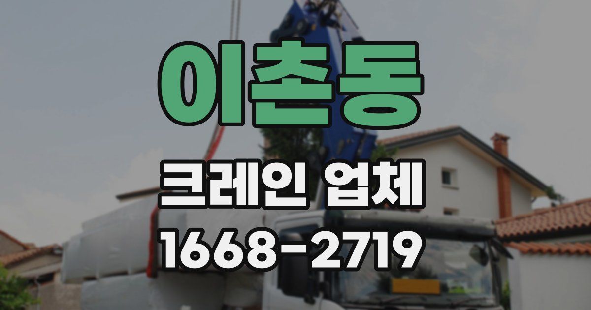 이촌동 크레인 업체