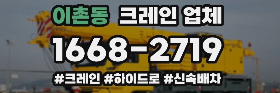 이촌동 크레인 업체