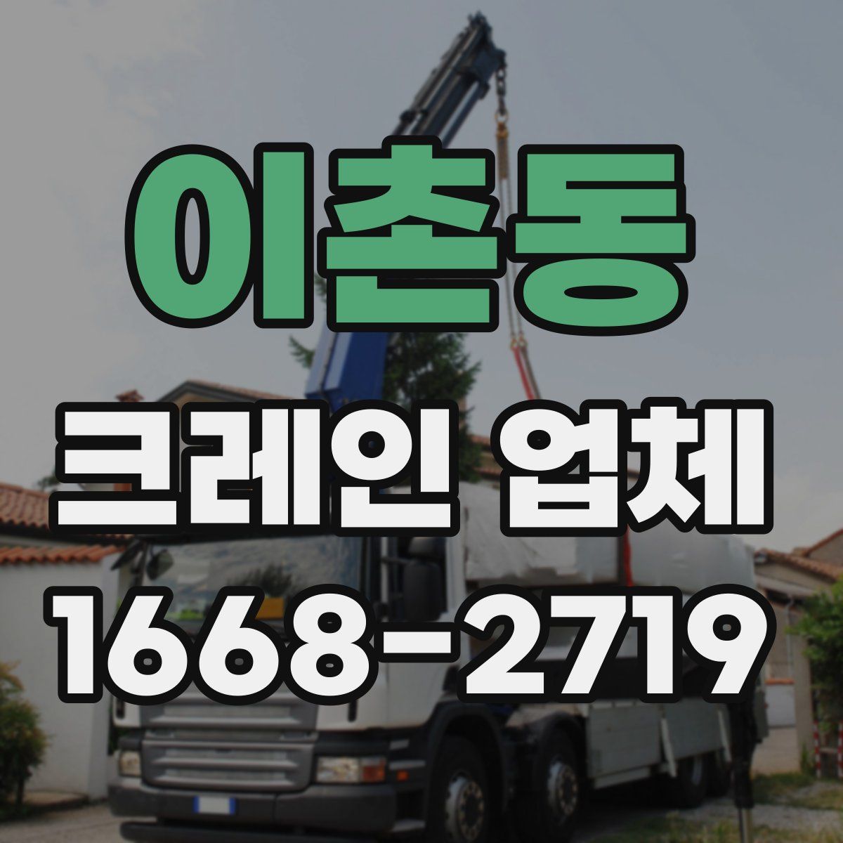 이촌동 크레인 업체