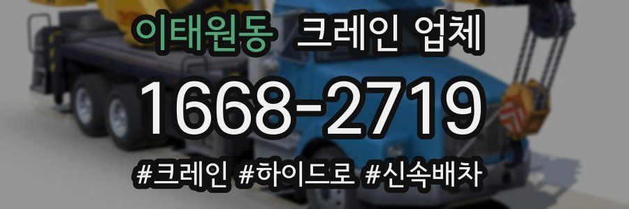 이태원동 크레인 업체