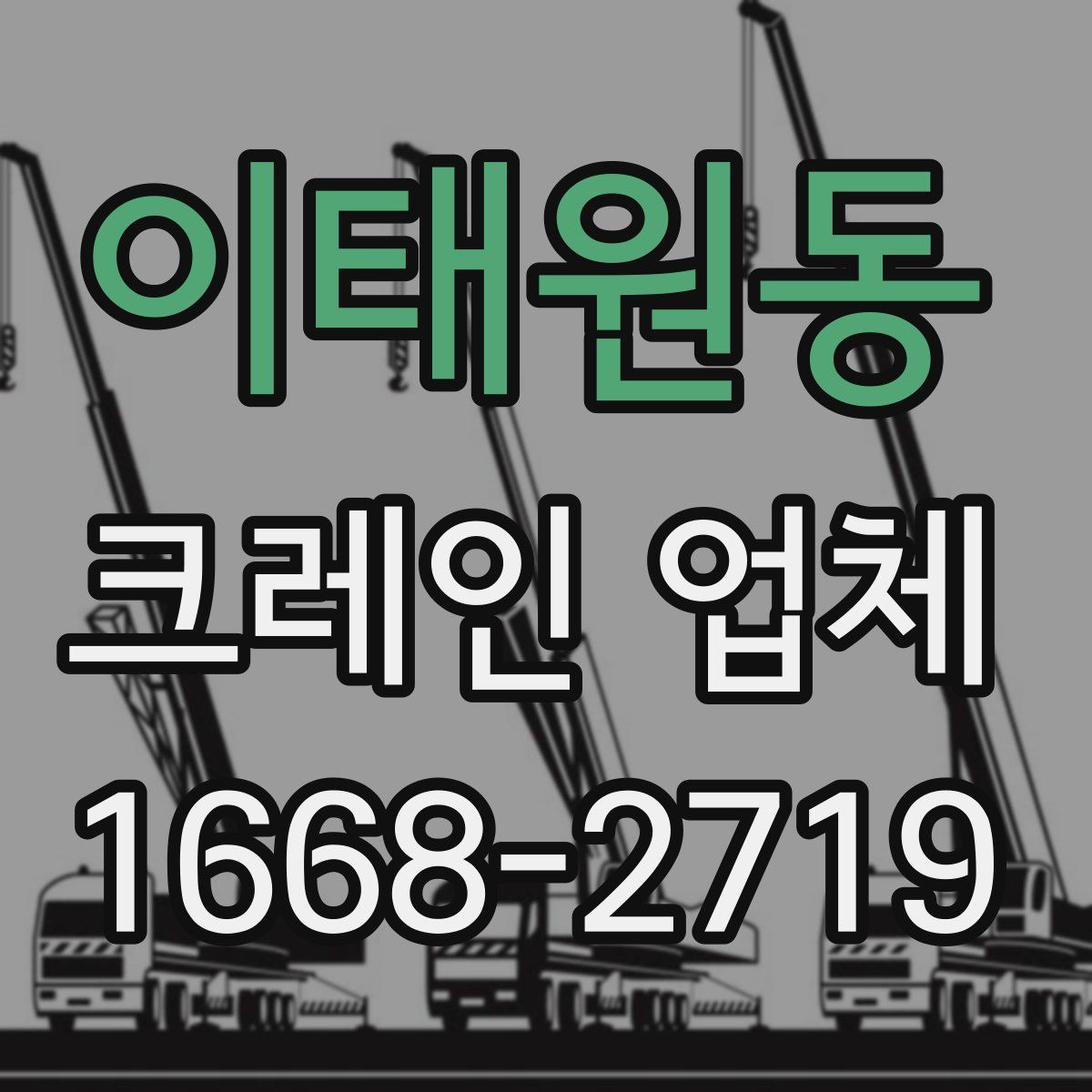 이태원동 크레인 업체