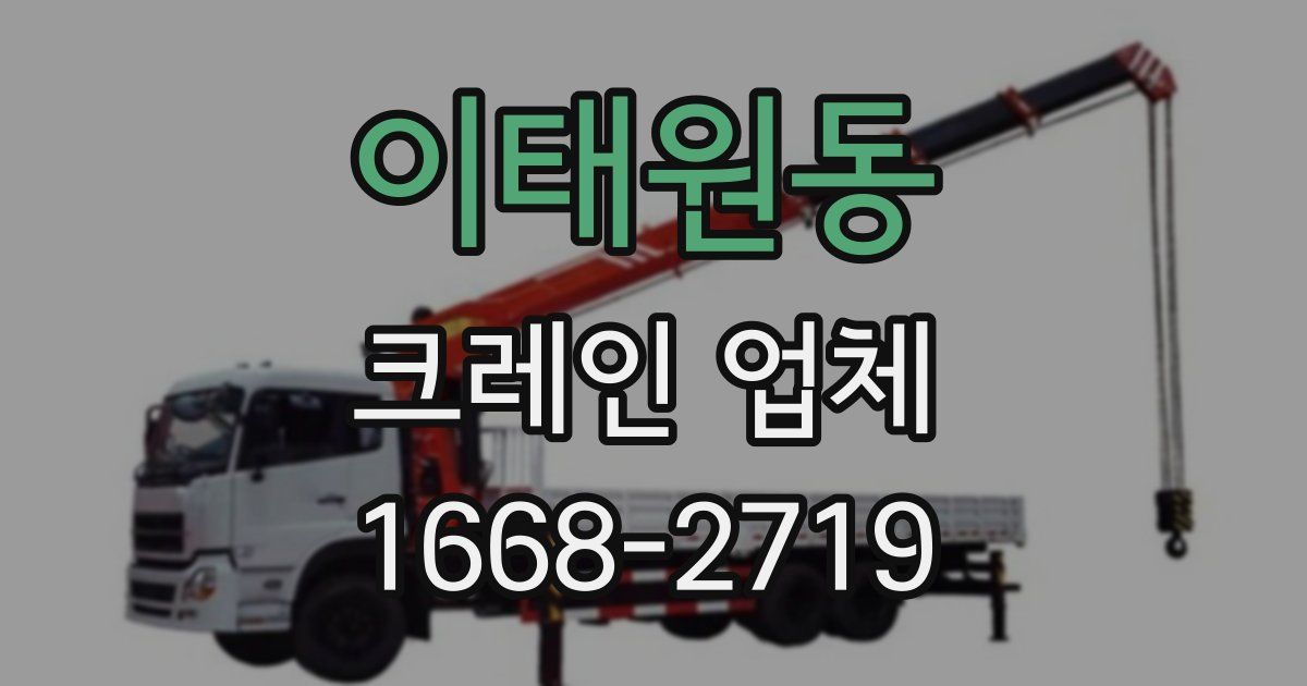 이태원동 크레인 업체