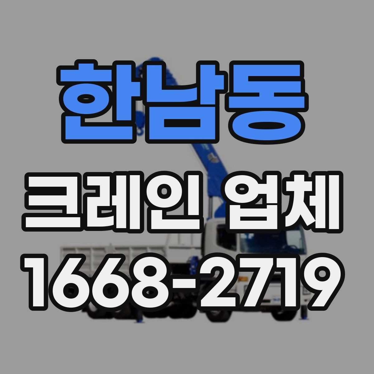 한남동 크레인 업체 선택에 도움이 되는 기본 지식
