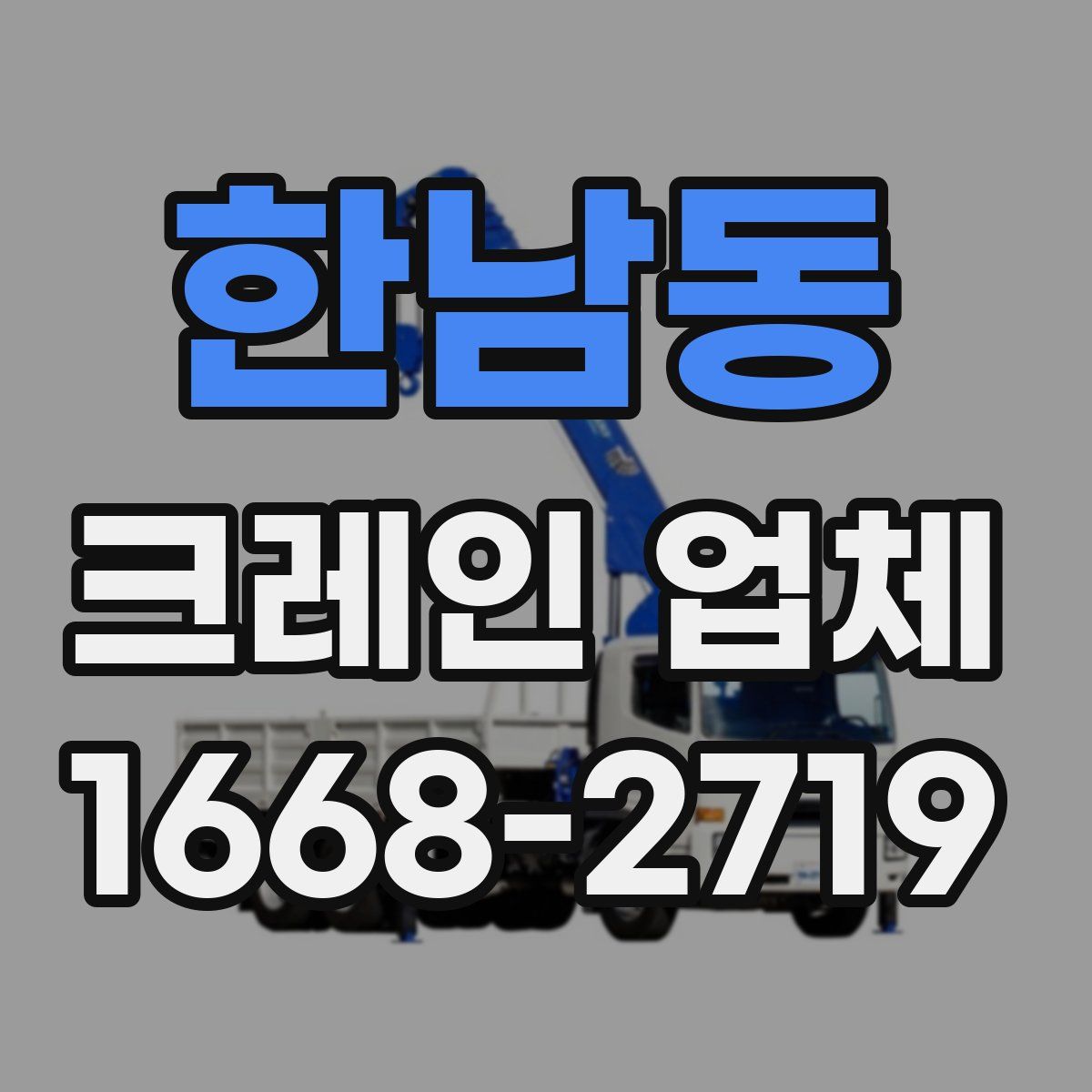 한남동 크레인 업체