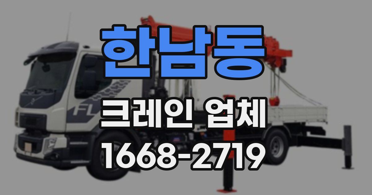 한남동 크레인 업체