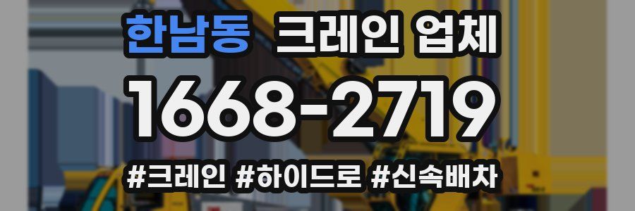 한남동 크레인 업체