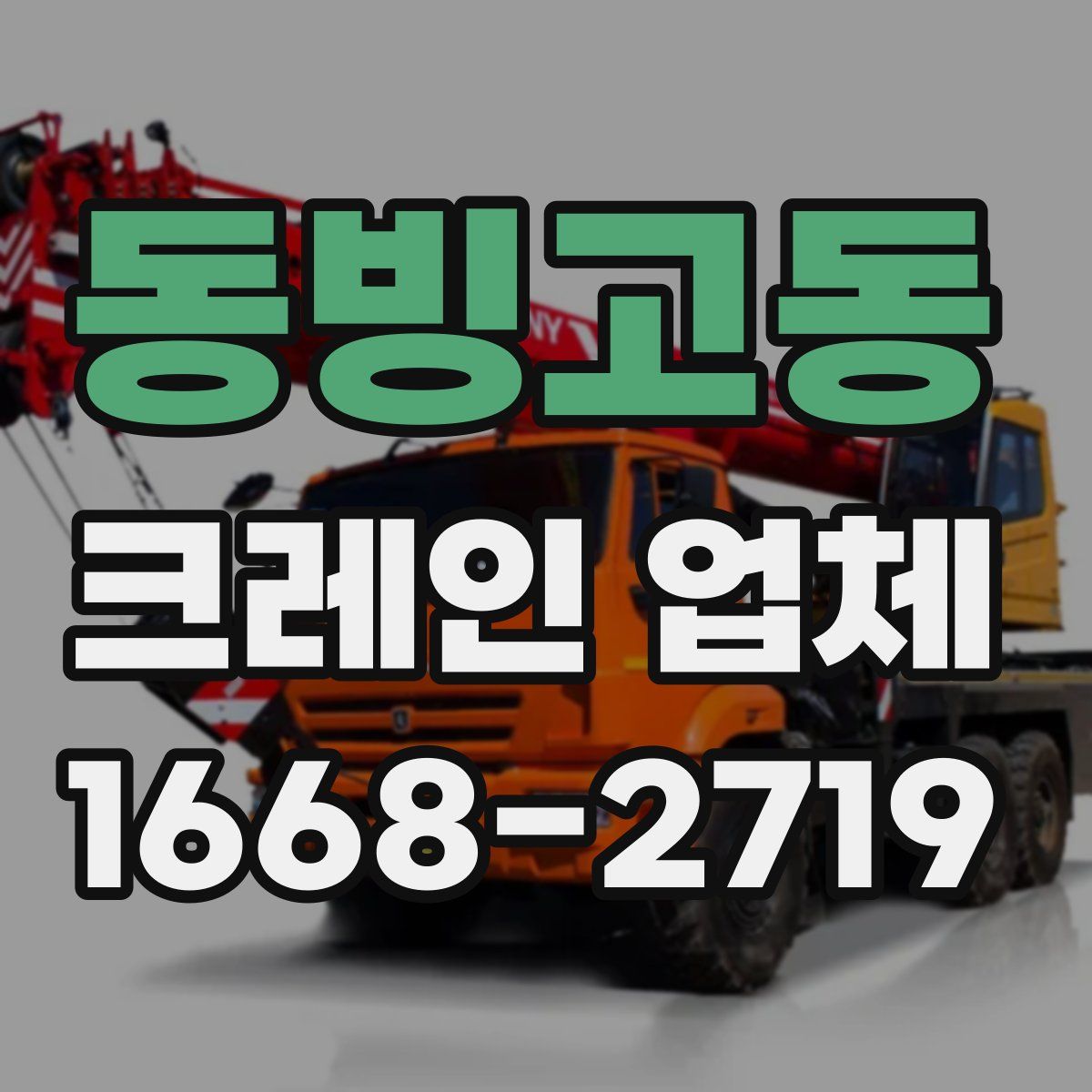 동빙고동 크레인 업체