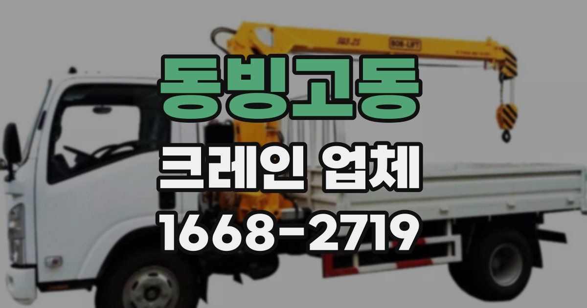동빙고동 크레인 업체